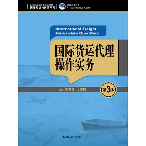 深耕國際貨運(yùn)代理 《國際貨運(yùn)代理操作實(shí)務(wù)》第3版評述